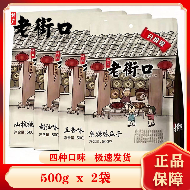 老街口焦糖山核桃葵花籽500g×2