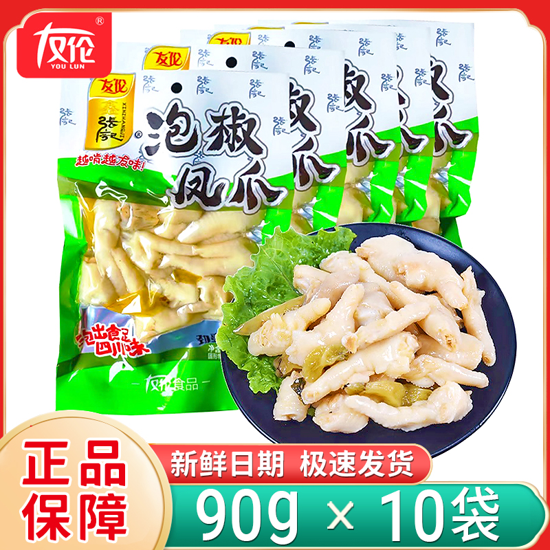 新日期友伦泡椒凤爪大包装90g大袋酸辣山椒鸡爪开袋即食休闲零食