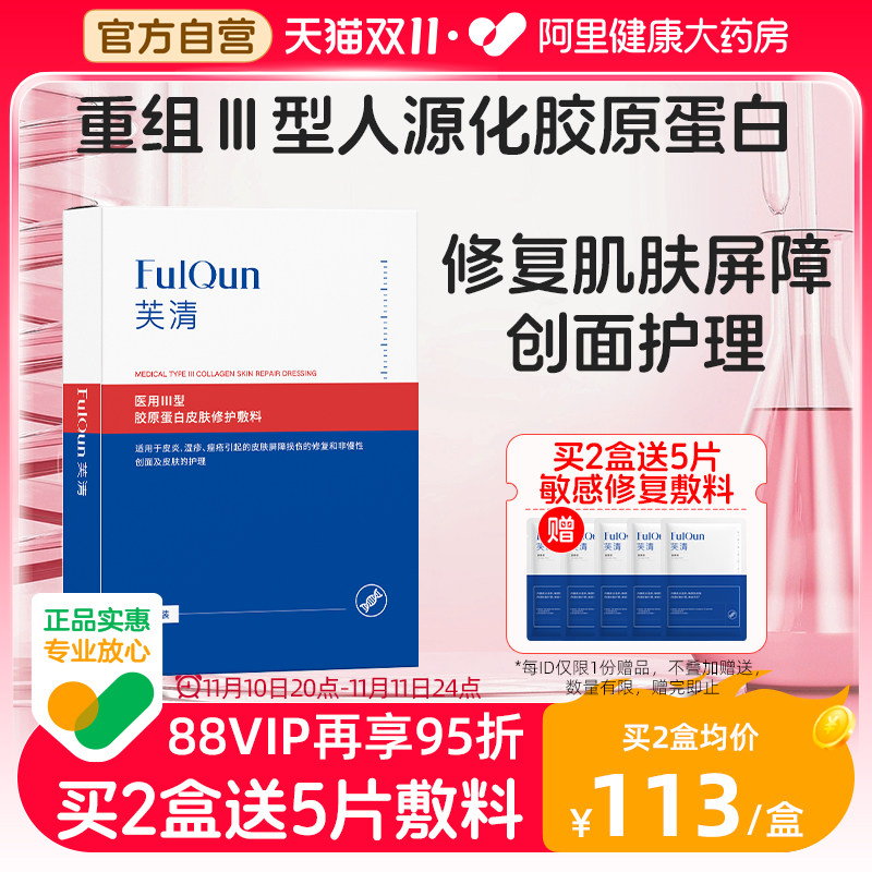 芙清医用胶原蛋白修复敷料医美术后皮炎湿疹敏感肌肤保湿修复屏障