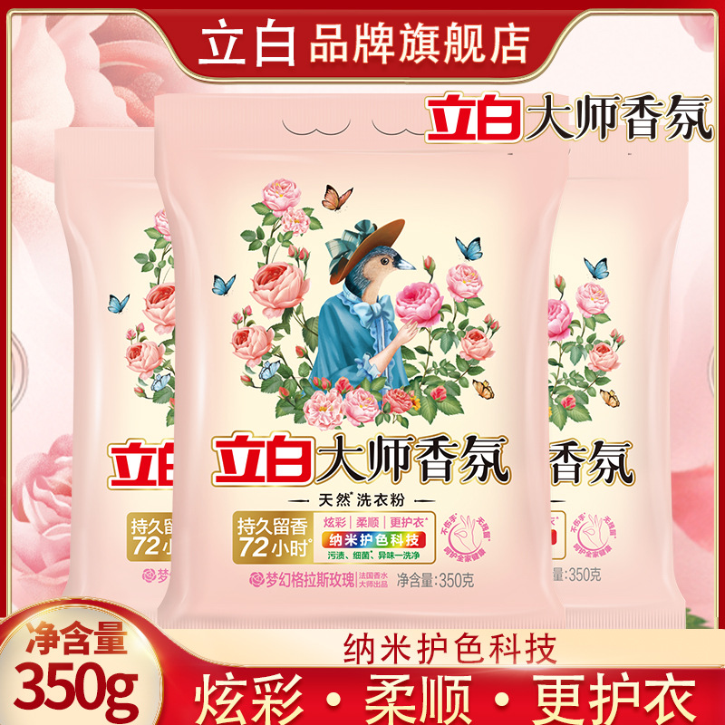 立白官方旗舰店立白洗衣粉端新品大师香氛洗衣粉350g小袋发