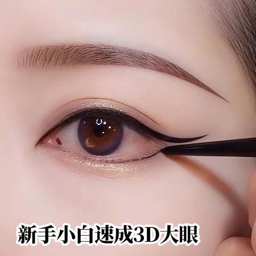 【适合新手】眼线胶笔防水不晕染
