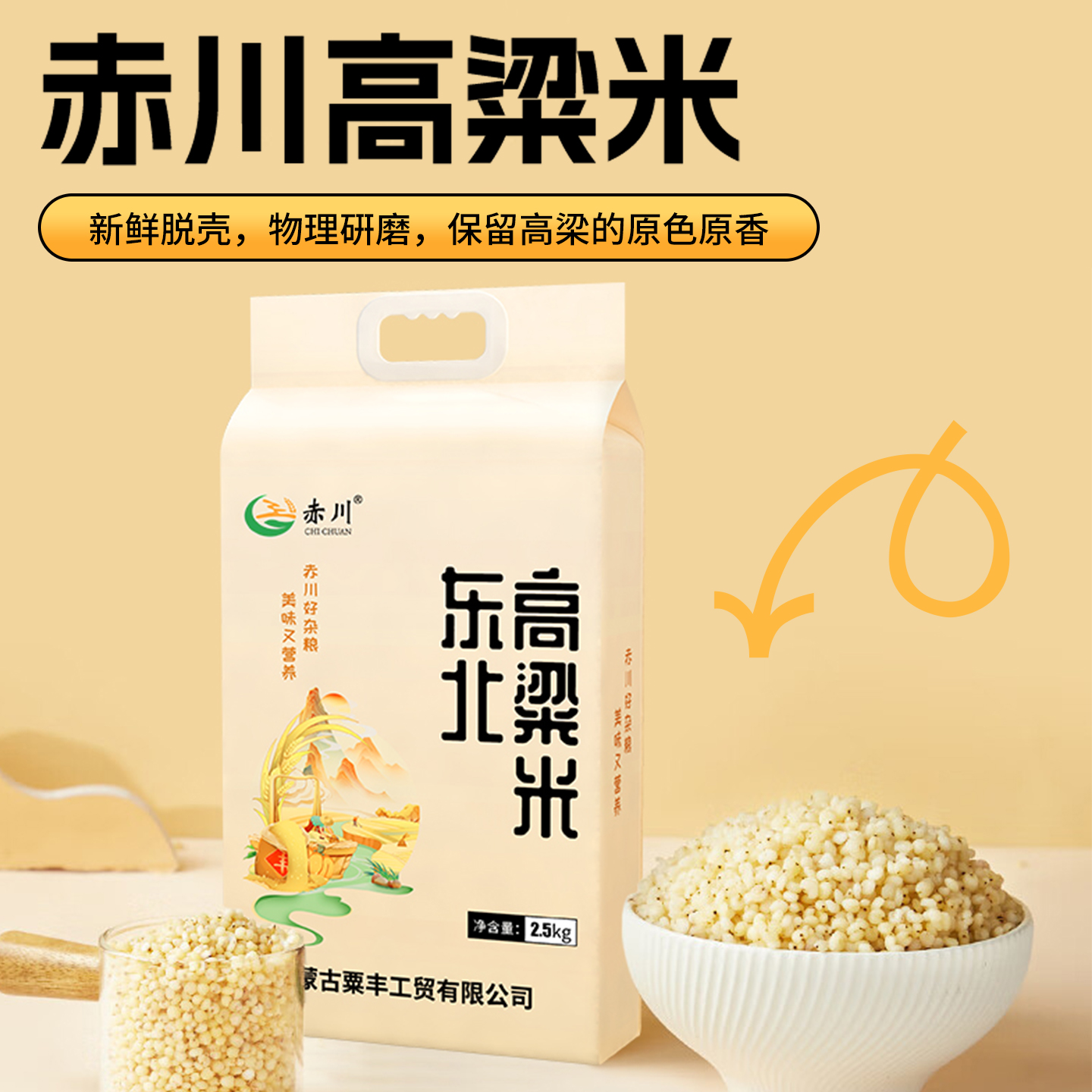 赤川高粱米新米去皮粗粮