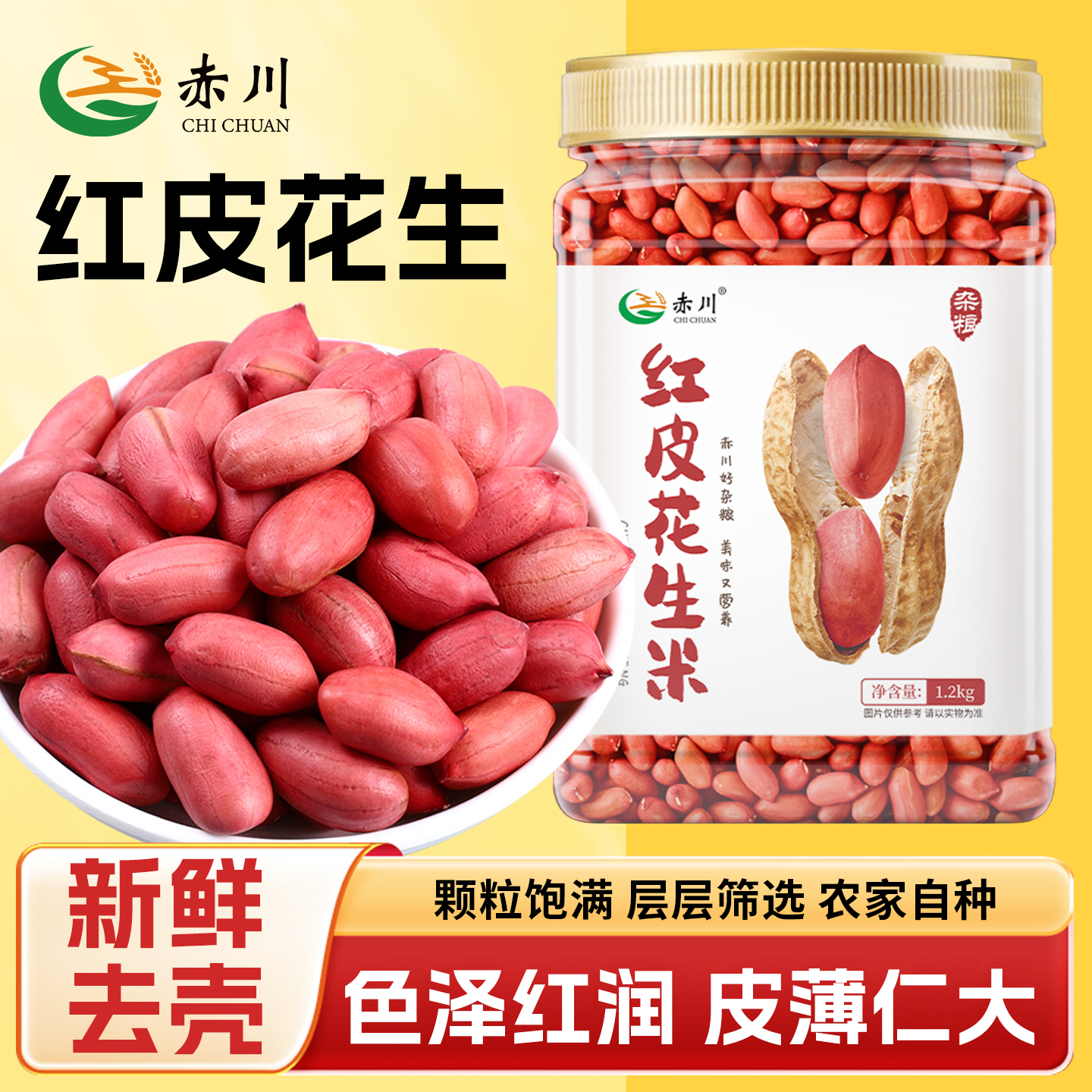 赤川红皮花生不带壳1.2kg