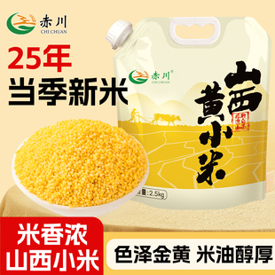 赤川山西小米黄小米当季 新米五谷杂粮5斤小米粥香糯粘稠