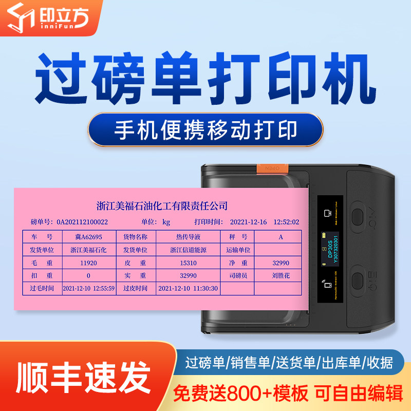 印立方80mm大货车过磅单地磅票据打码器手机自定义编辑榜单打票机