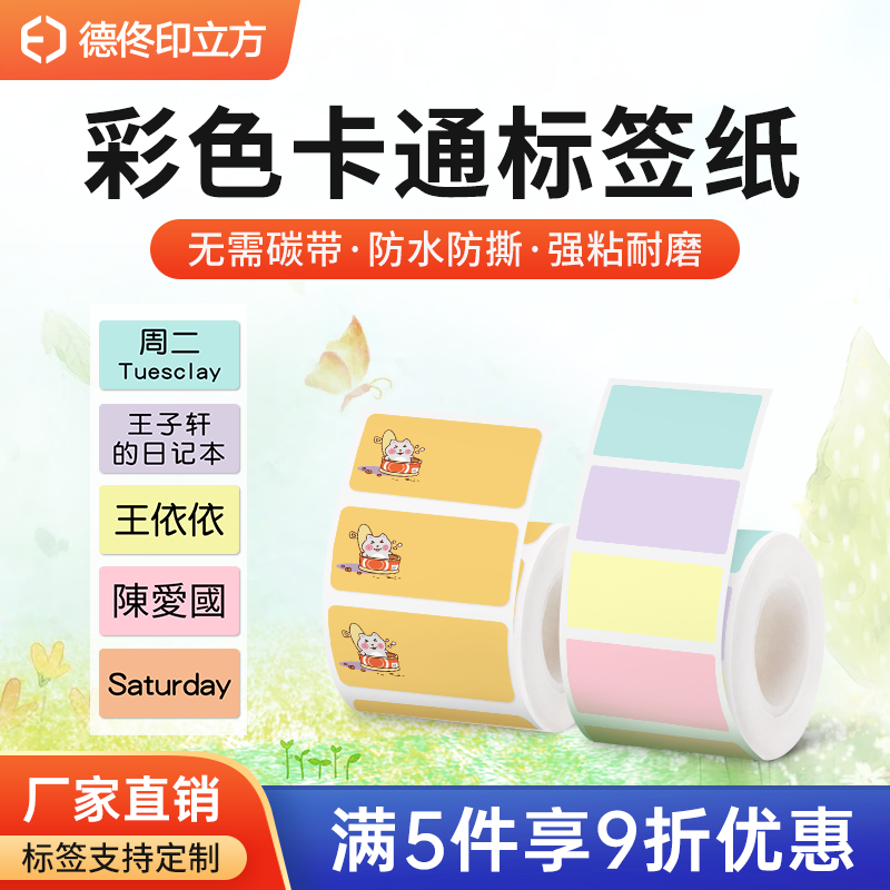 彩色卡通家用姓名贴不干胶热敏纸