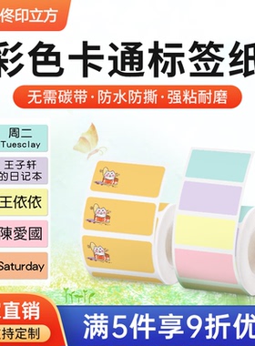 德佟印立方P1/P2/DP26/DP27卡通彩色不干胶热敏纸商品食品服装店打码纸开关贴标签贴姓名贴纸防水标签纸