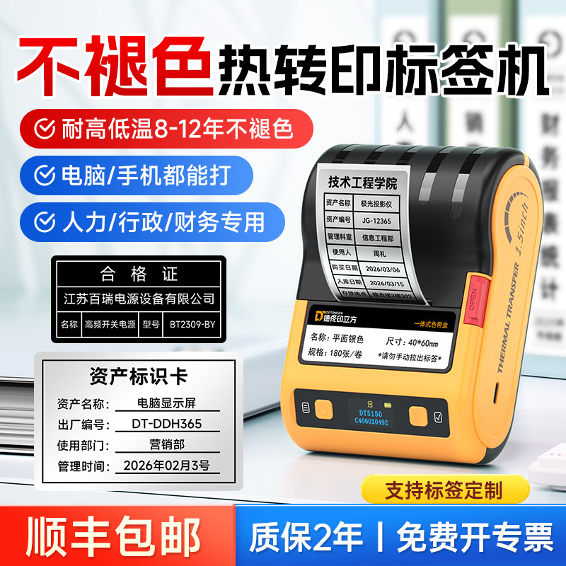 DT5150热转印亚银标签打印机固定资产线缆合格证哑银防水不干胶蓝牙标签机手持小型二维码大尺寸碳带条码机