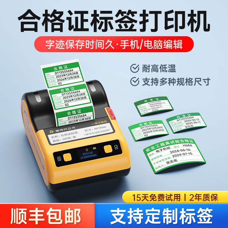 支持定制标签DT5150合格证标签机