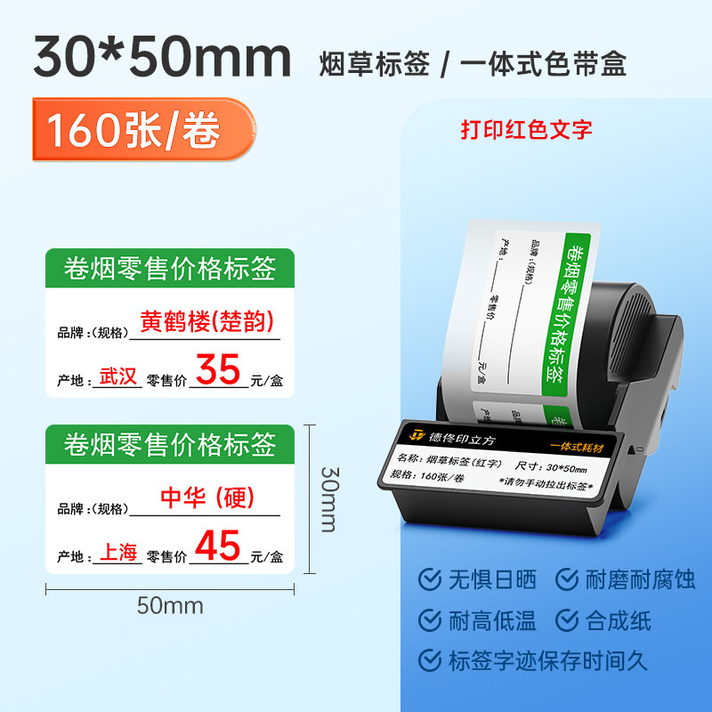 【打印红字不褪色】德佟印立方DT5150/350/353烟草价格标签打印机专用色带盒烟草标签红字耐高温不变黄标签纸