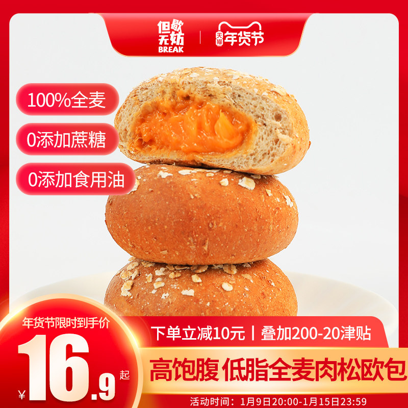 但歇无妨全麦面包低脂欧包无蔗糖粗粮代餐0早饱腹小吃休闲零食品