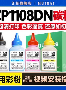 适用奔图碳粉CP1108DN/ADN打印机墨粉CM1108彩色CP1150DW CP1155DN CM1150 CM1155硒鼓1100易加粉CTL1150芯片