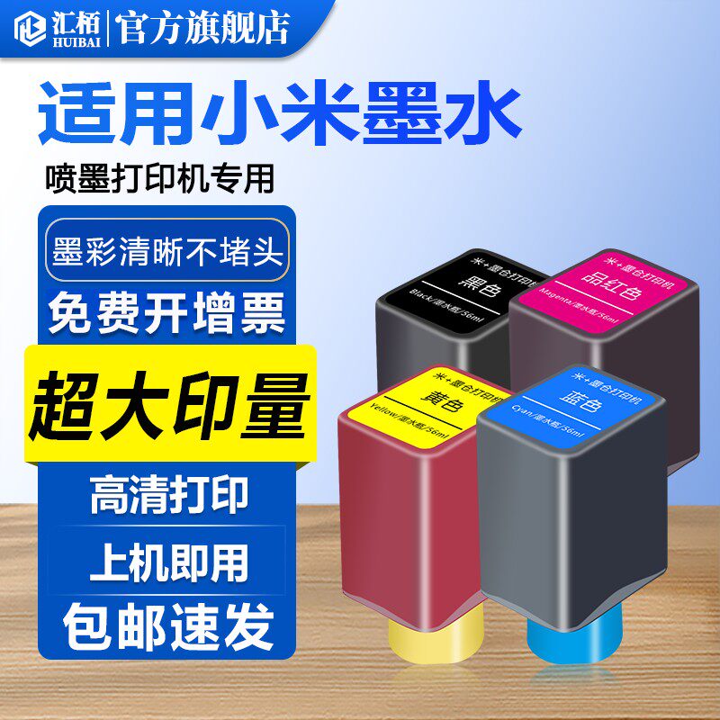 汇栢适用于小米墨水米家打印机TEJ4000CN墨米家喷墨一体机复印彩色连供黑色墨水墨盒黄色蓝青色红色连喷墨水