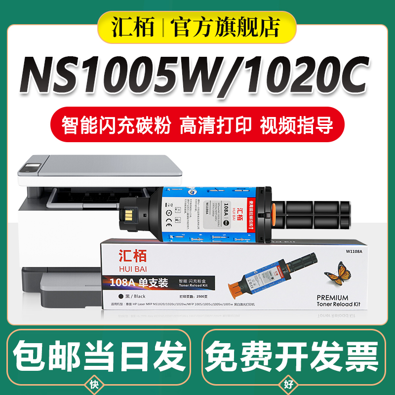 汇栢适用惠普NS1005碳粉108A闪充墨粉ns1005w/1005c/n/1020C/W粉盒W1108AD打印机硒鼓激光碳粉盒HP Laser MFP-封面