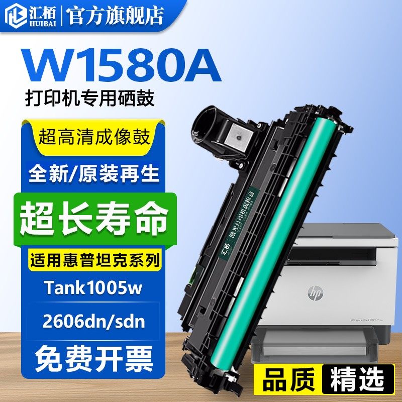 汇栢适用惠普158A硒鼓2606sdw成像鼓Tank MFP 2606dw/dn/sdn感光鼓1005w 2506dw打印机1020w墨盒W1580A碳粉盒,办公设备/耗材/相关服务,硒鼓/粉盒,淘宝优惠券,粉丝福利购,淘宝优惠卷