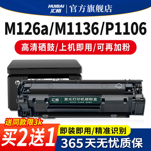 汇栢适用惠普M1136硒鼓M126a/nw墨盒HP1108/P1106打印机388a易加粉88A激光碳粉盒m1213nf晒鼓MFP LaserJetPro