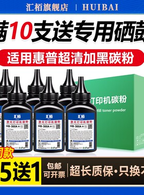 汇栢适用惠普388a碳粉M1136/M1005mfp打印机P1108/M126a/nw墨粉HP1020/plus/Q2612A/12A/HP88A硒鼓添加粉1008
