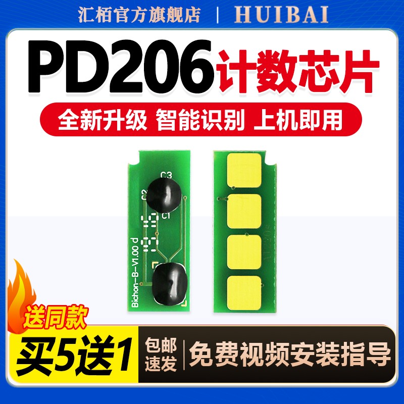 适用汇栢奔图PD206芯片