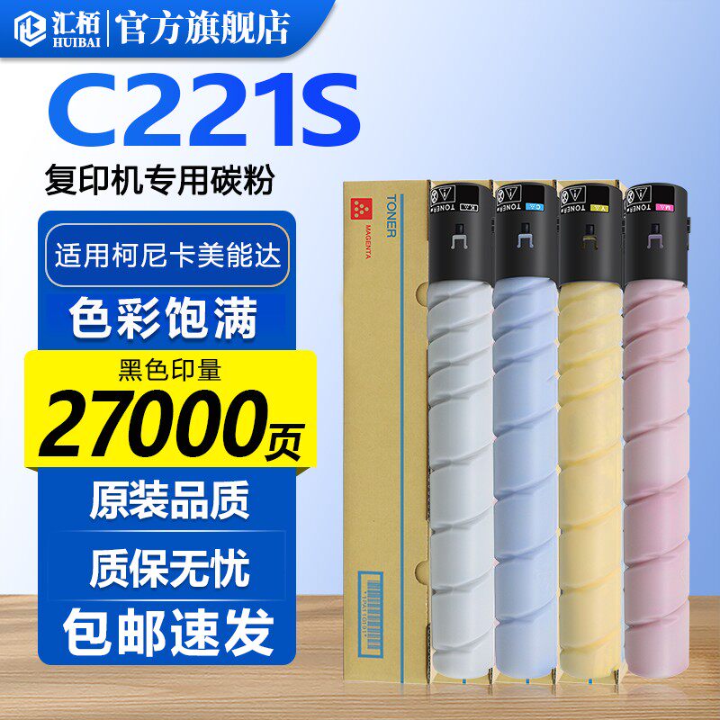汇栢适用柯尼卡美能达TN220粉盒C221/S/C281墨粉C7122/C7128复印机碳粉Bizhub柯美C227/C287/C7528彩色碳粉盒