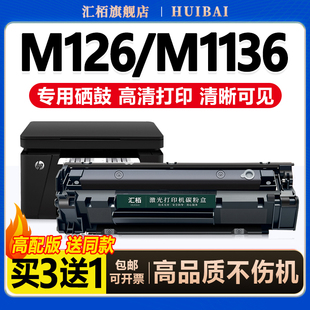 LaserJetPro P1106打印机388a易加粉88A激光碳粉盒m1213nf晒鼓MFP 汇栢适用惠普M1136硒鼓M126a nw墨盒HP1108