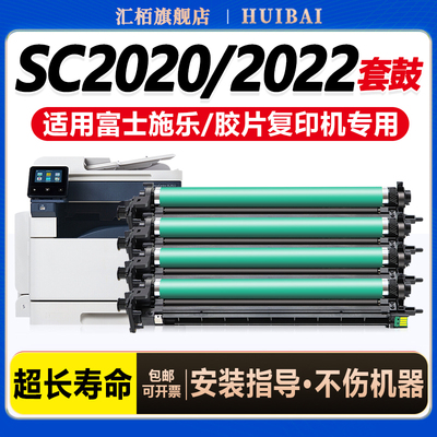 汇栢适用富士施乐硒鼓SC2020感光鼓SC2022DA复印机成像鼓Fuji Xerox套鼓DocuCentre 2022CPS载体仓显影仓彩色