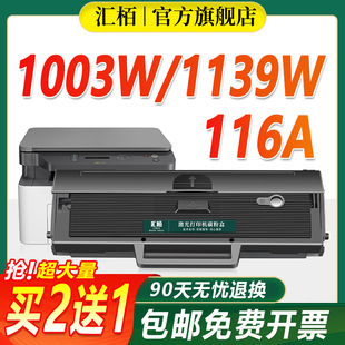 1003w 1139A 1005a 1140a碳粉盒墨盒墨粉 1003a激光打印机粉盒HP116A Laser 汇栢适用惠普W1160AC硒鼓HP MFP