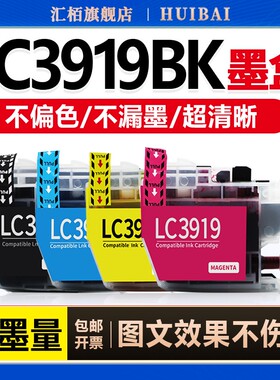 汇栢适用兄弟LC3919墨盒MFC-J2330DW打印机彩色墨水盒J2730DW J3530DW MFCJ3930DW一体机墨水3919BKMYC墨水匣