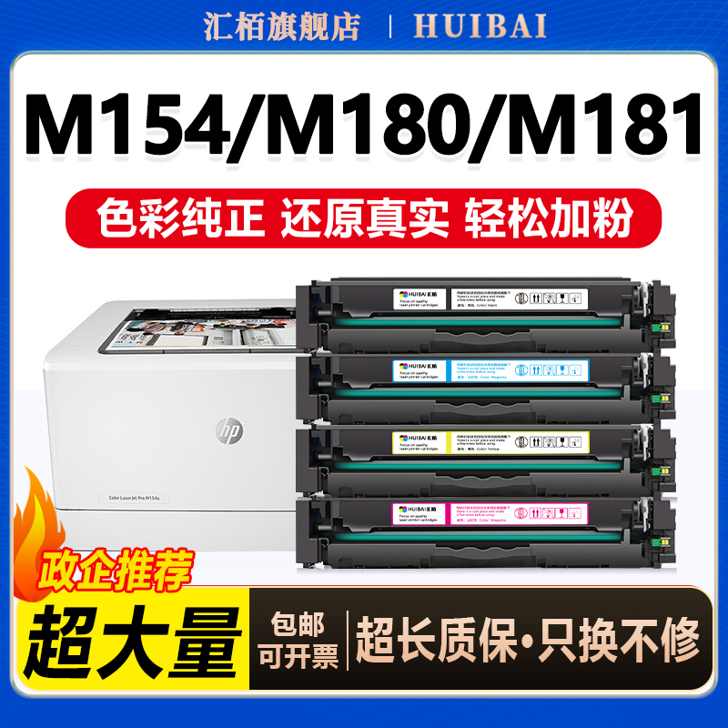 汇栢适用惠普M154a/M180n硒鼓510