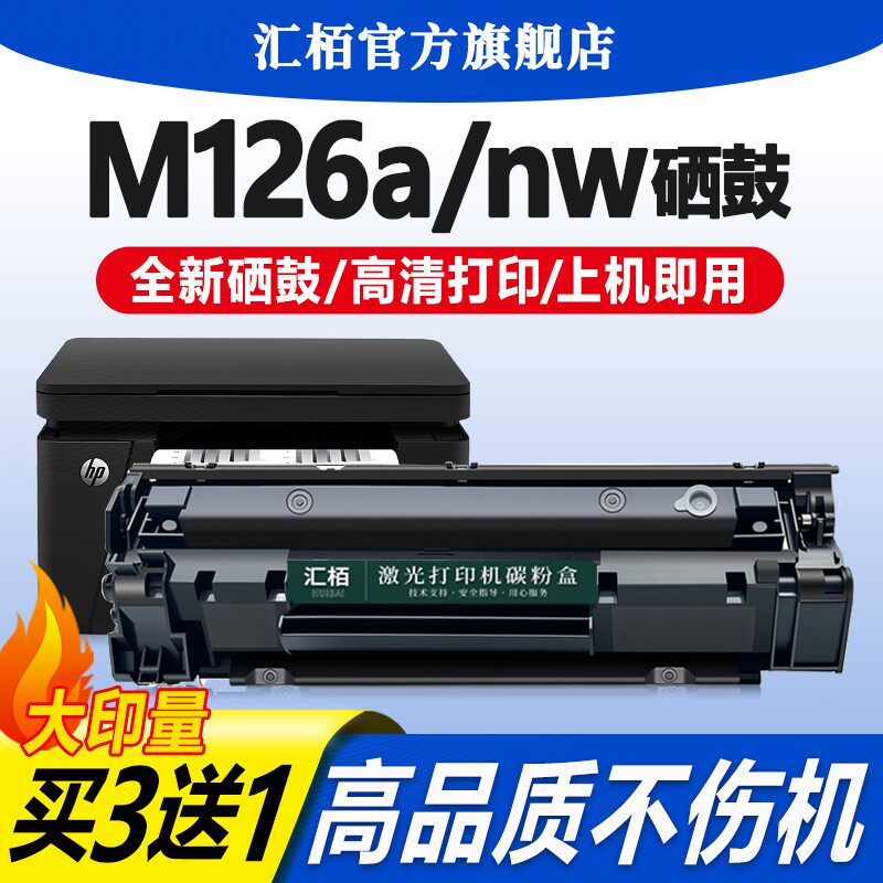 适用惠普M126a/nw硒鼓P1106打印机墨盒388a易加粉LaserJet Pro MFP M1136激光碳粉盒CC388A晒鼓88A墨粉HP1007