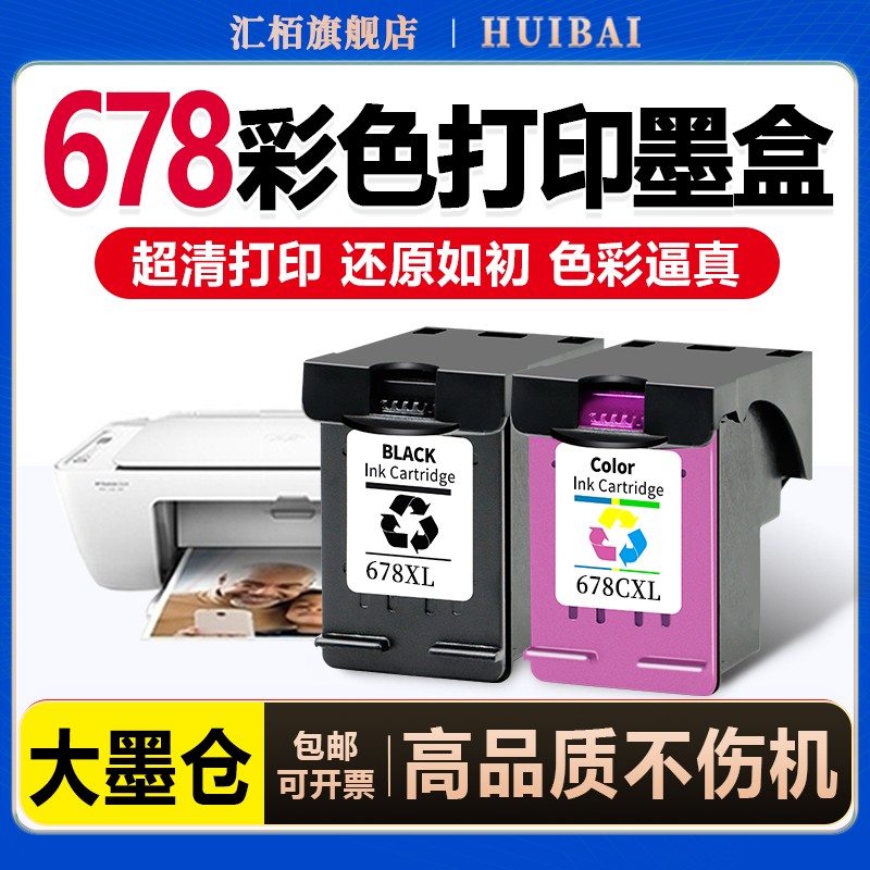 汇栢适用惠普678墨盒HP2648 4518喷墨打印机墨水1518 3548 1018黑色彩色4648 2548 2515墨水盒连供添加墨3547