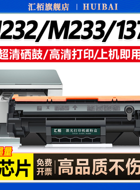 汇栢适用惠普137A硒鼓M233sdw粉盒M232dw/dwc墨盒M208dw打印机M233dw/sdn晒鼓W1370A/137X激光碳粉盒LaserJet