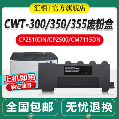 适用奔图CP2510DN CWT-350/300/355废粉盒CM7115DN废粉仓CM7000智享版CP2500DN打印机2506plus废粉收集器5055