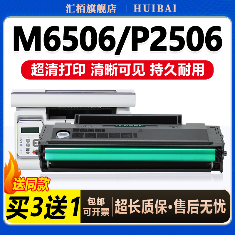 汇栢适用奔图M6506硒鼓粉盒P2506