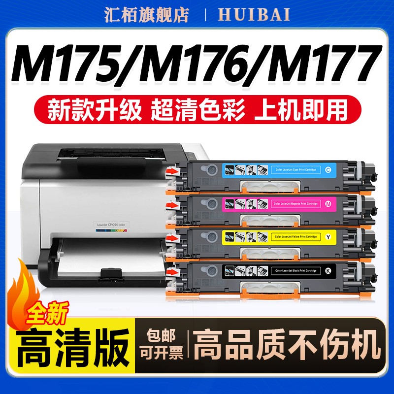 汇栢适用惠普CE310A粉盒CP1025nw硒鼓M176n M177fw打印机M175a/nw墨盒275mfp彩色碳粉盒HP1025墨粉盒成像鼓架