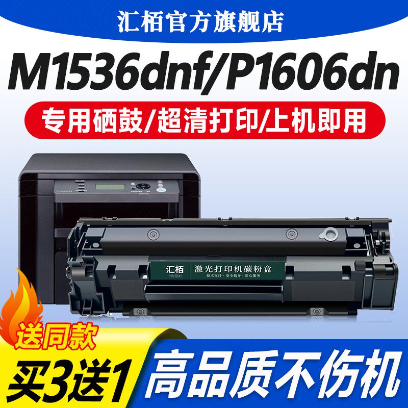 汇栢适用惠普CE278A硒鼓M1536dnf打印机P1606dn