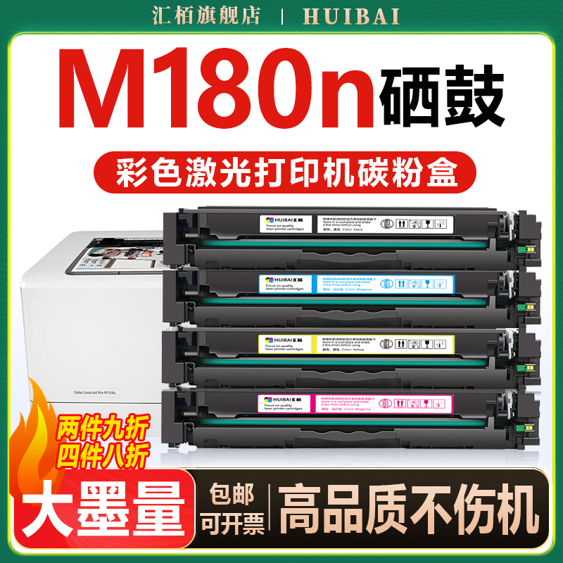 汇栢适用惠普M180n硒鼓打印机墨盒CF510A彩色晒鼓M181fw/M154a/nw激光碳粉盒HP204A Color LaserJet Pro MFP