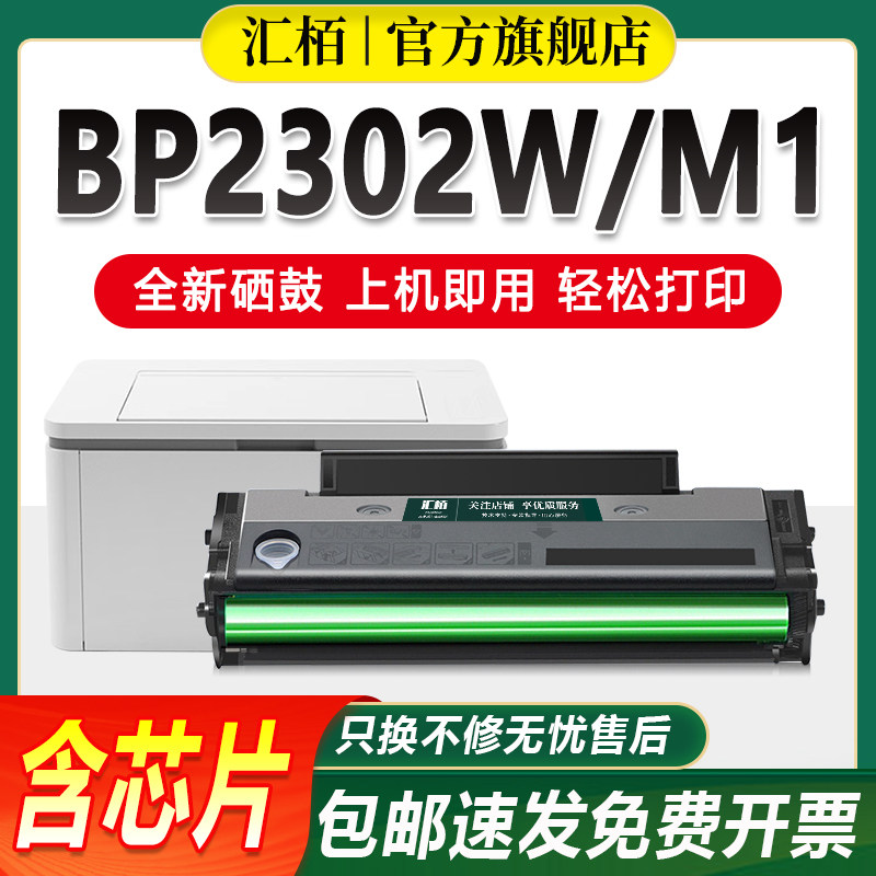 汇栢适用奔图TL-2302H硒鼓BP2302W打印机粉盒BP2307W BM2302W 2303W BM2307W墨盒碳粉盒墨粉M1 P1晒鼓BM2301W