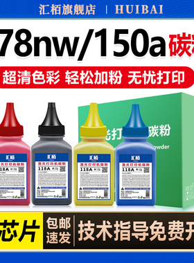 汇栢118A碳粉适用惠普178nw 179fnw激光打印机墨粉硒鼓易加粉彩色150a/nw hp178nw粉盒墨盒W2080A添加粉Laser