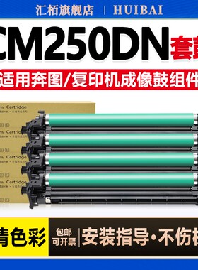 汇栢适用奔图CM250ADN硒鼓复印机套鼓CDO-2500KMYC感光鼓组件PANTUM彩色打印机鼓组件成像鼓架单元载体显影仓