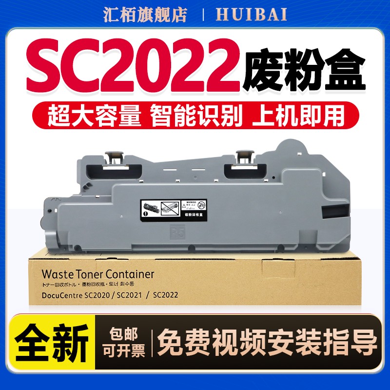 汇栢适用富士施乐2022废粉盒SC2020复印机打印机废碳粉DocuCentre SC2022DA/NM废墨粉回收盒收集器彩色废粉仓