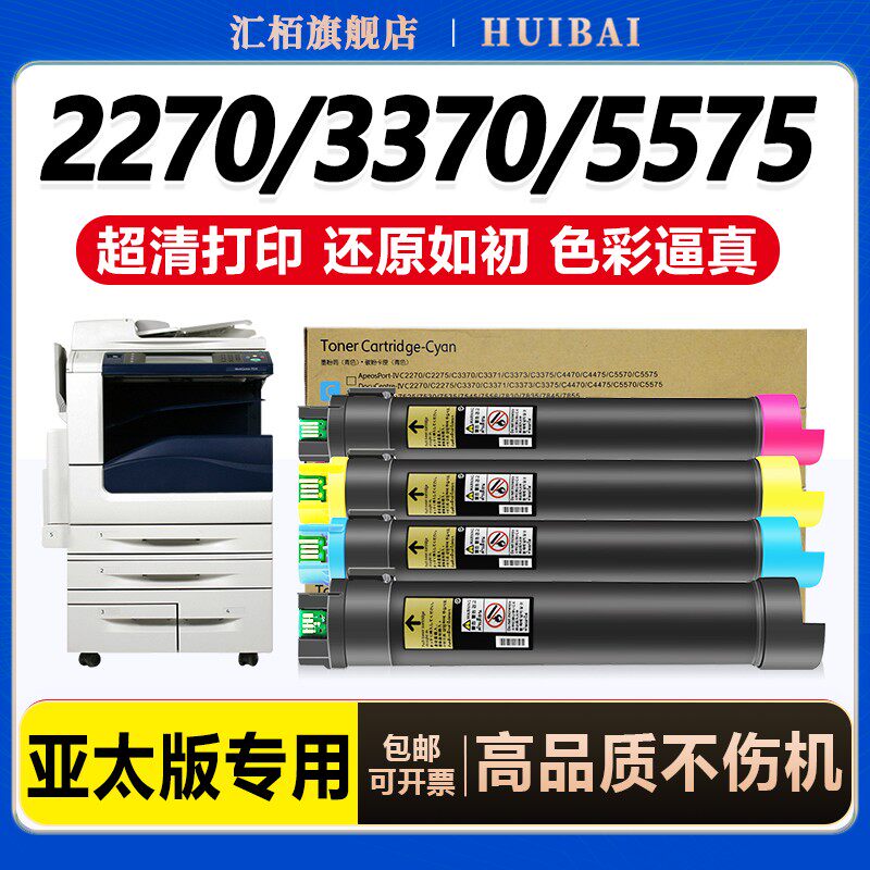 汇栢适用富士施乐C5570粉盒C2270 3370复印机碳粉C2275 3371墨粉筒3373 3375 4470墨盒5571 5575/VPS硒鼓彩色