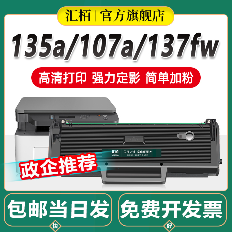 汇栢适用惠普W1105A硒鼓HP105A/106A/107A粉盒墨盒107a/107w/107r碳粉盒135w/135a/137fnw墨粉W1106A W1107A 办公设备/耗材/相关服务 硒鼓/粉盒 原图主图