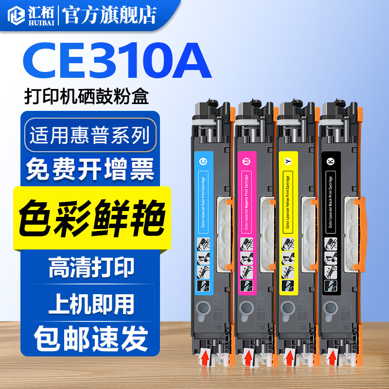 汇栢适用惠普CE310A粉盒CP1025nw硒鼓M176n M177fw打印机M175a/nw墨盒275mfp彩色碳粉盒HP1025墨粉盒成像鼓架