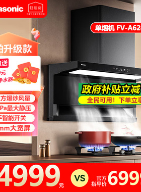 松下油烟机FV-A624SA2K顶侧双吸新7区设计油烟机24m³/min大吸力