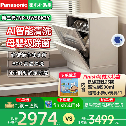 松下台式洗碗机三代升级款K3Y