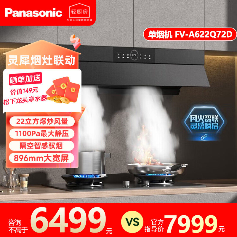 松下22立方大吸力油烟机Q72D