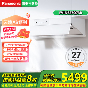 松下云境Air抽吸油烟机FV N627Q73B顶侧一体27m³飓风净吸月光白