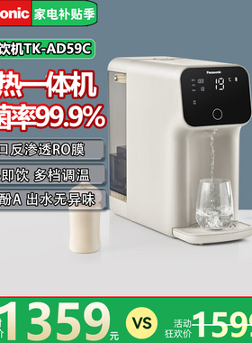 松下AD59C台式即热净水器直饮机R0反渗透过滤净化加热一体5L家用