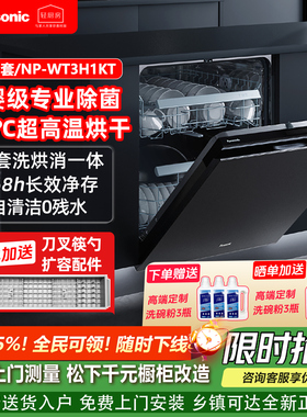 松下嵌入式洗碗机A1系列家用15+2套NP-WT3H1KT大容量高温除菌烘干