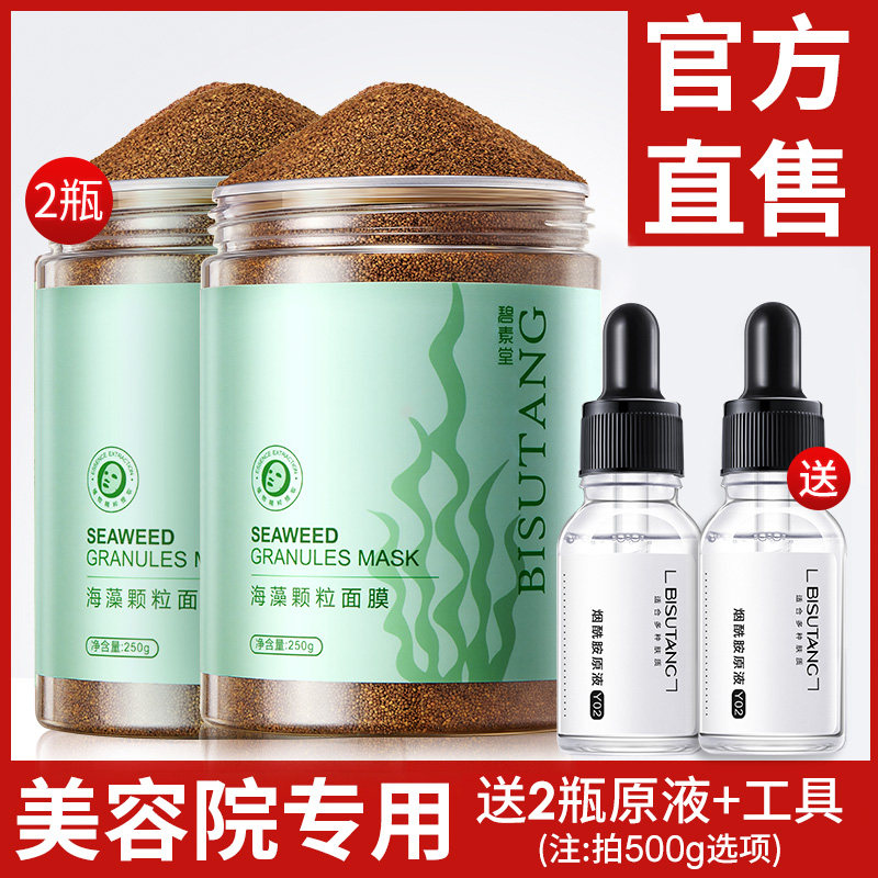 海藻面膜官方旗舰店天然小颗粒美容院专用正品美白补水祛斑海澡泥